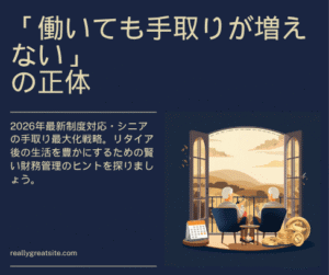 2026年最新制度対応・シニアの手取り最大化戦略