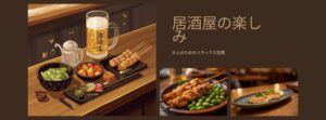 第3章:居酒屋のカウンター席