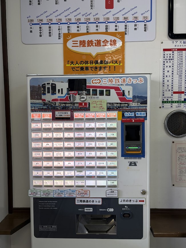 三陸鉄道券売機